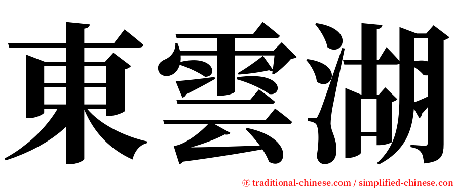 東雲湖 serif font