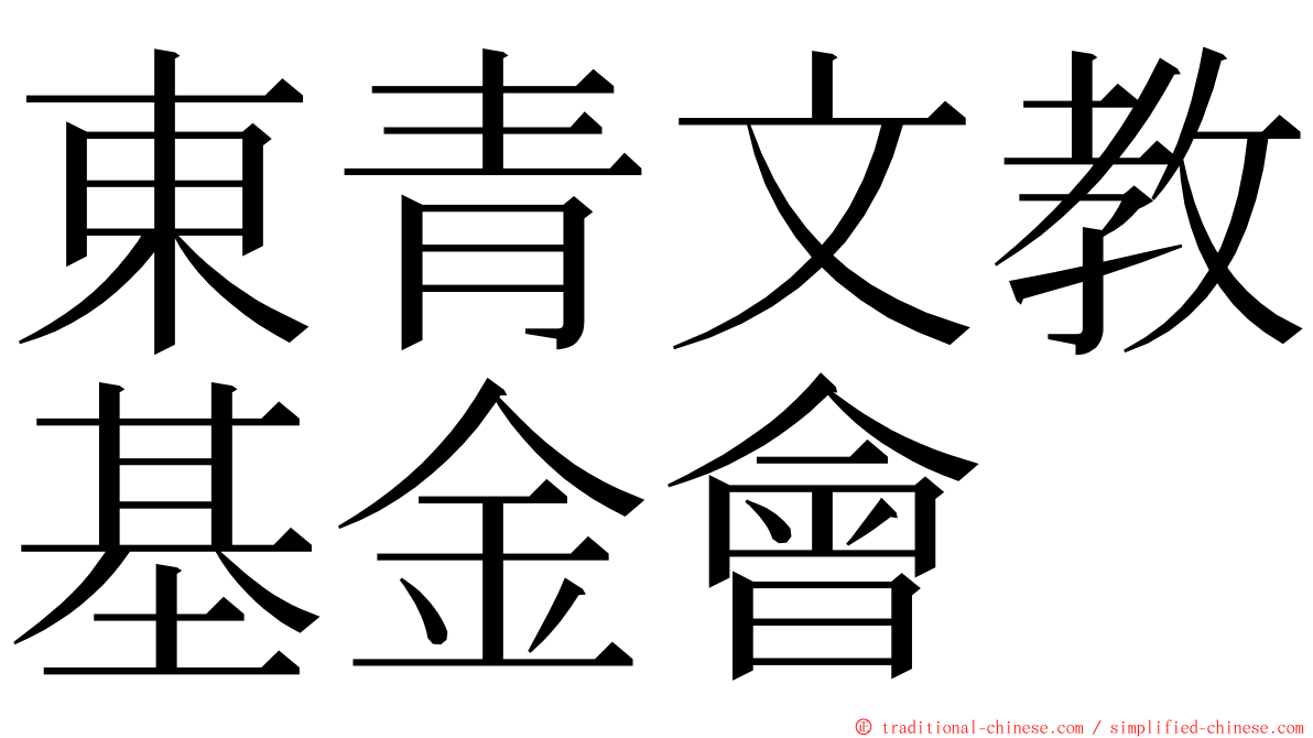 東青文教基金會 ming font