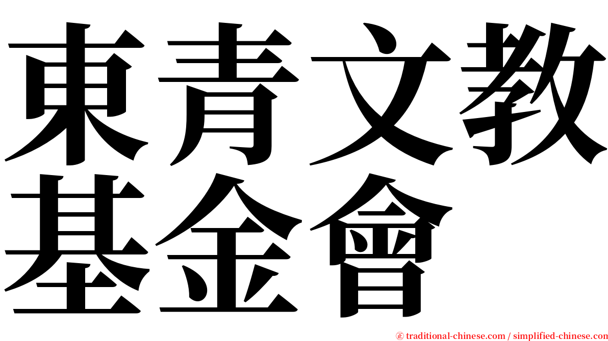 東青文教基金會 serif font