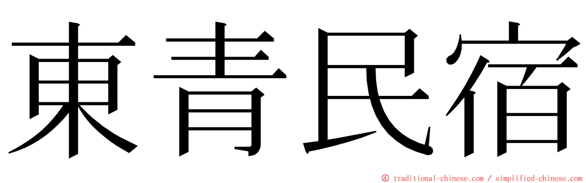 東青民宿 ming font