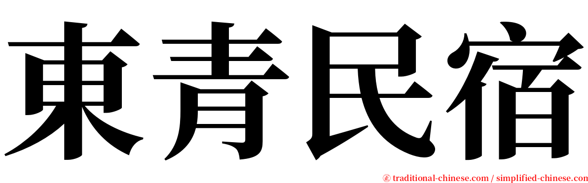 東青民宿 serif font