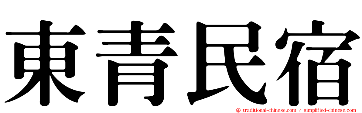 東青民宿