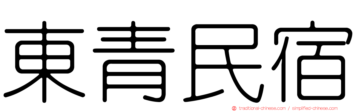 東青民宿