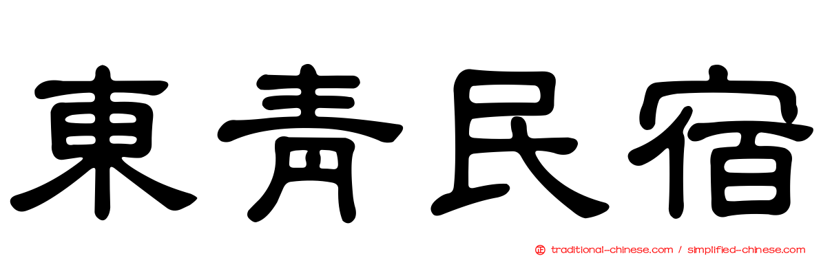 東青民宿