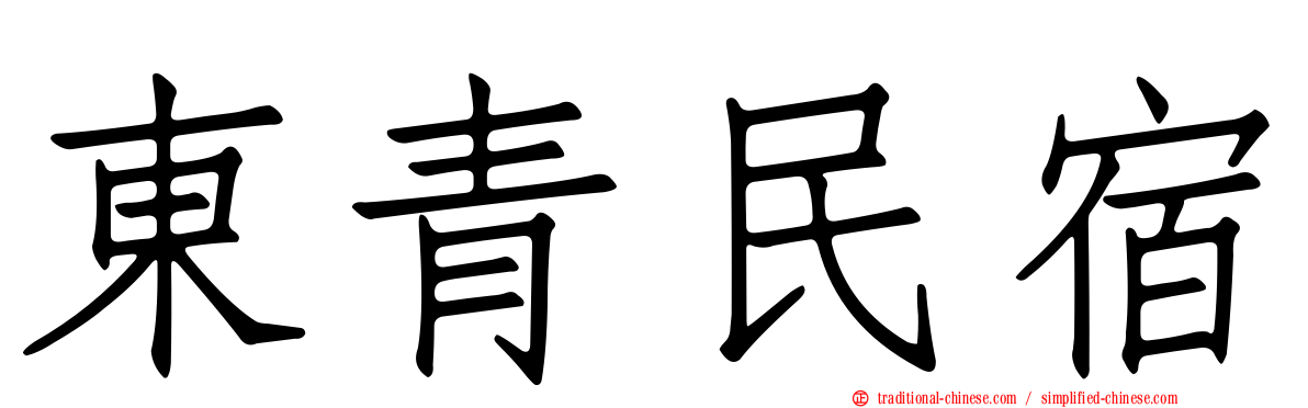 東青民宿