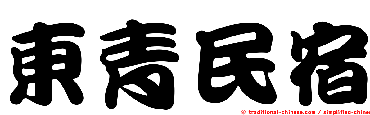 東青民宿