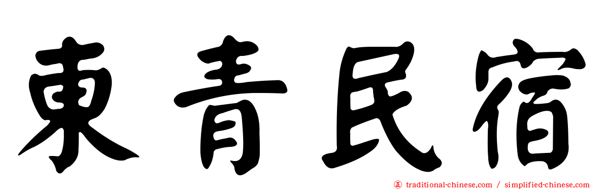 東青民宿