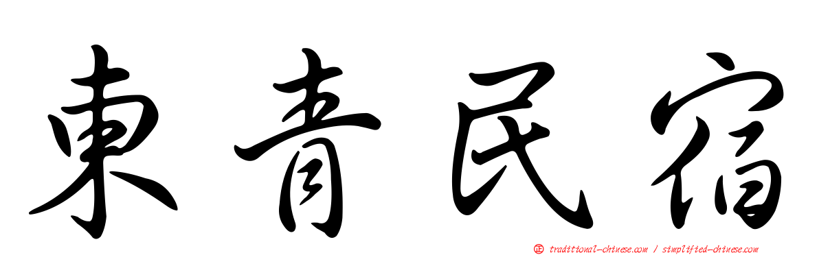 東青民宿