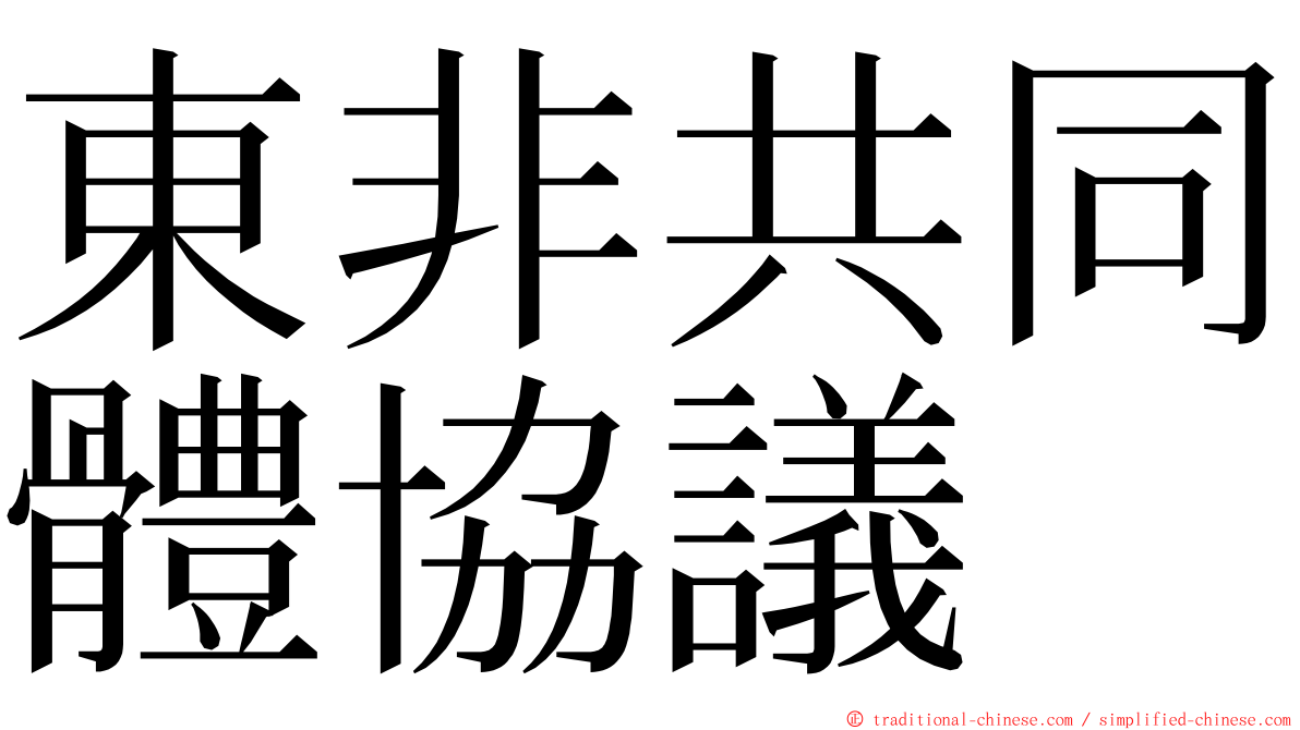 東非共同體協議 ming font