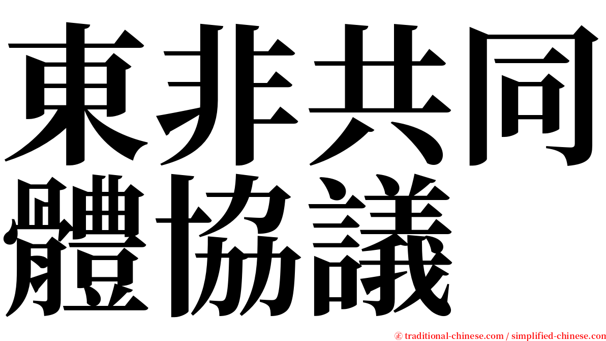 東非共同體協議 serif font