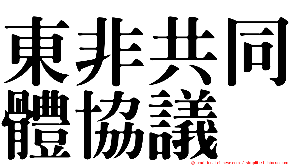 東非共同體協議