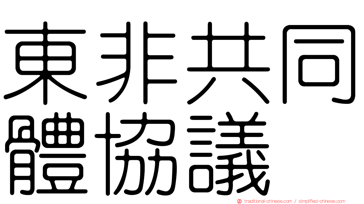 東非共同體協議