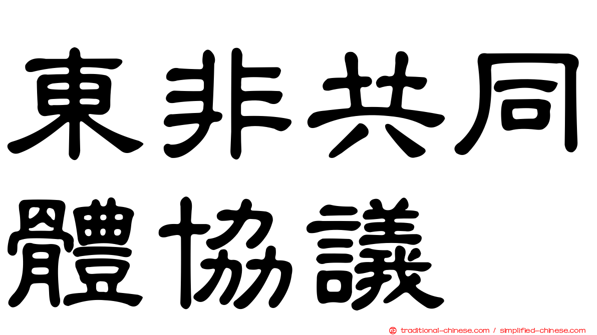 東非共同體協議