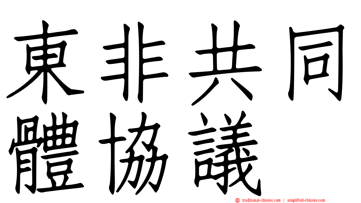 東非共同體協議