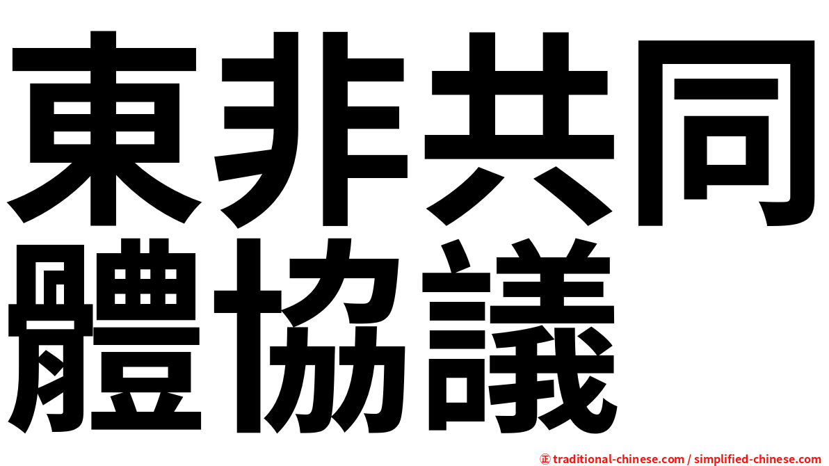 東非共同體協議