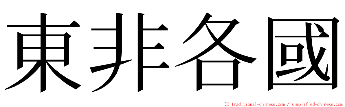 東非各國 ming font