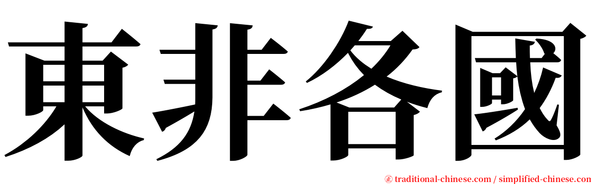 東非各國 serif font