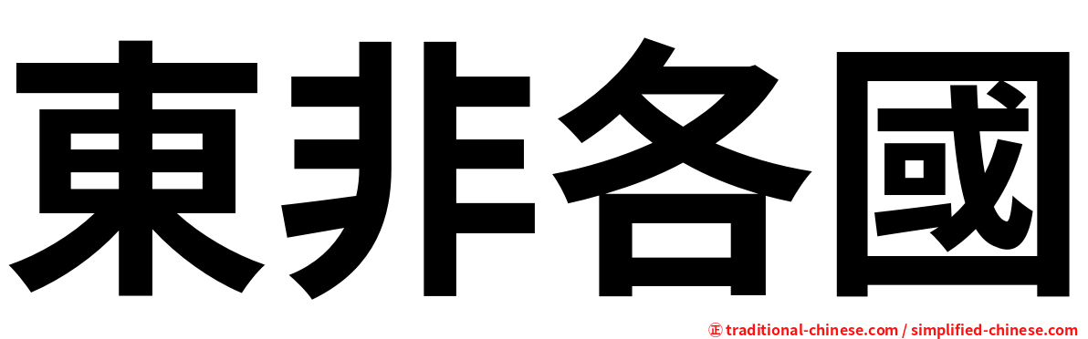 東非各國