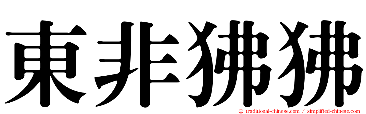 東非狒狒