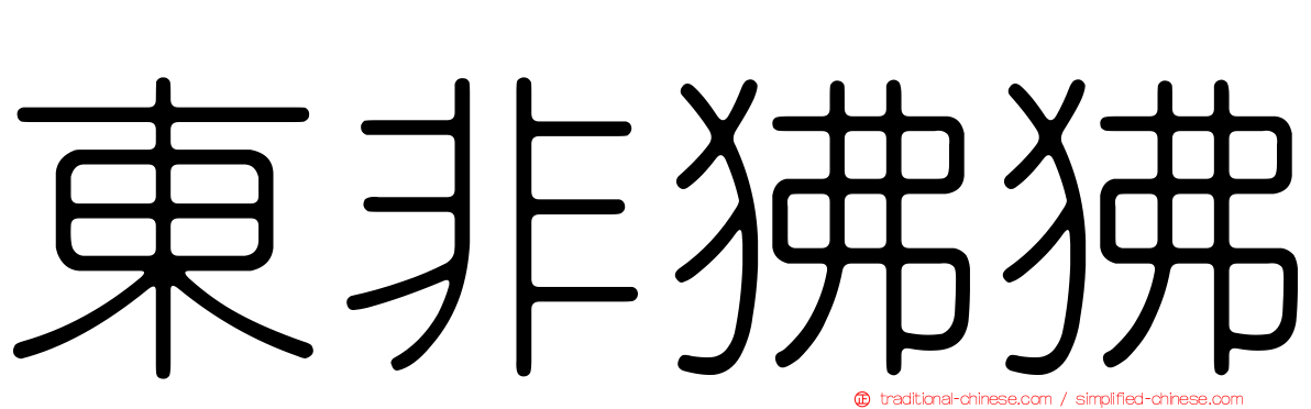 東非狒狒