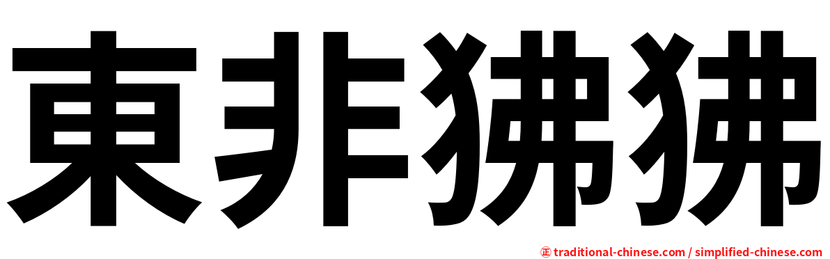 東非狒狒