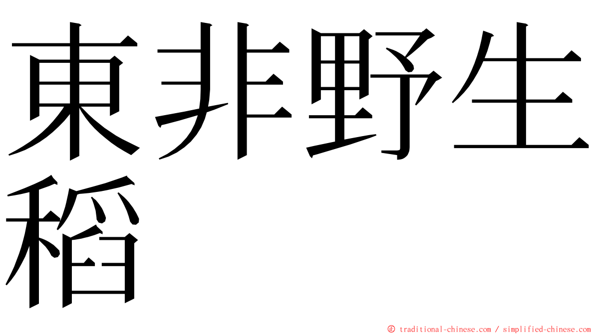東非野生稻 ming font