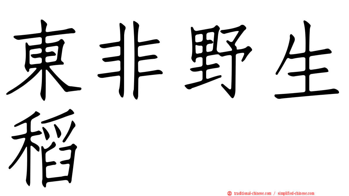 東非野生稻