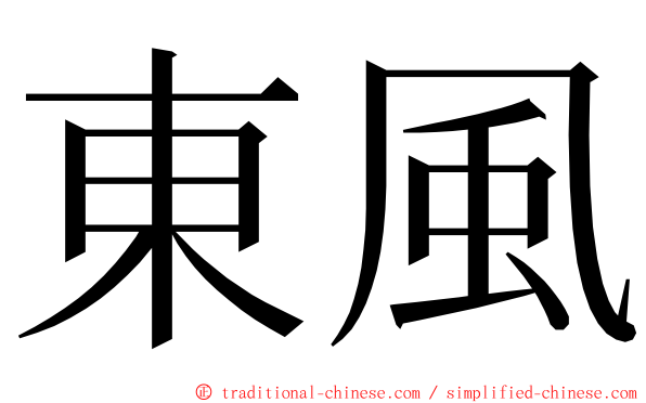 東風 ming font