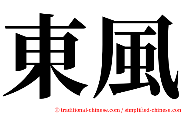 東風 serif font