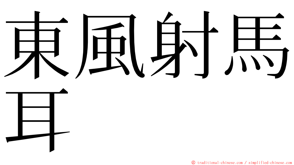 東風射馬耳 ming font