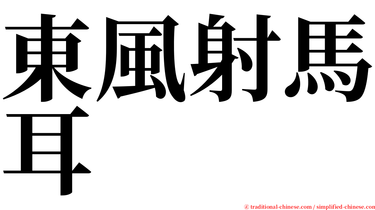 東風射馬耳 serif font