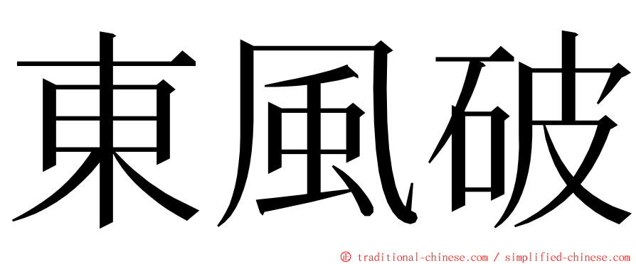 東風破 ming font