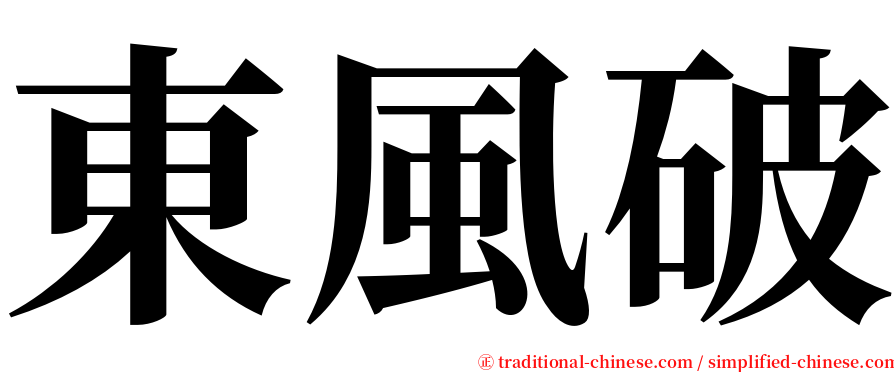 東風破 serif font