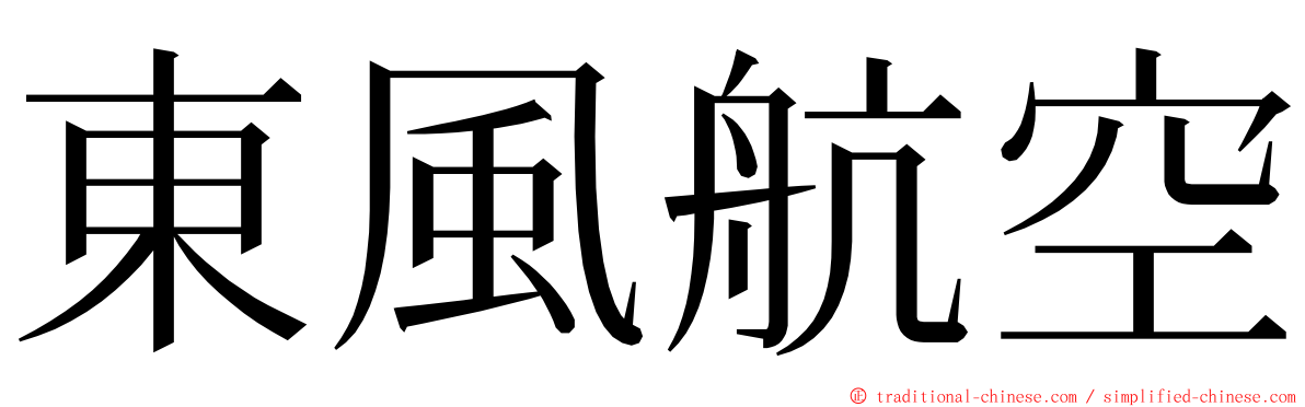 東風航空 ming font