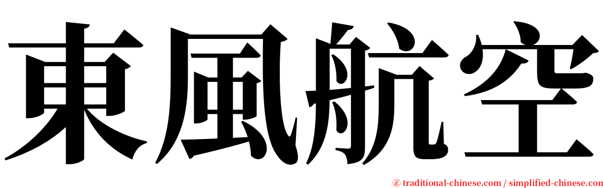 東風航空 serif font