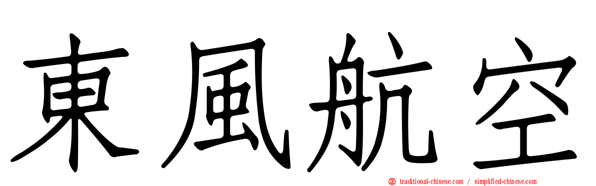 東風航空