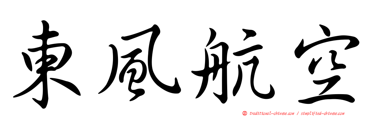 東風航空