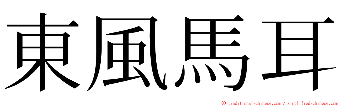 東風馬耳 ming font