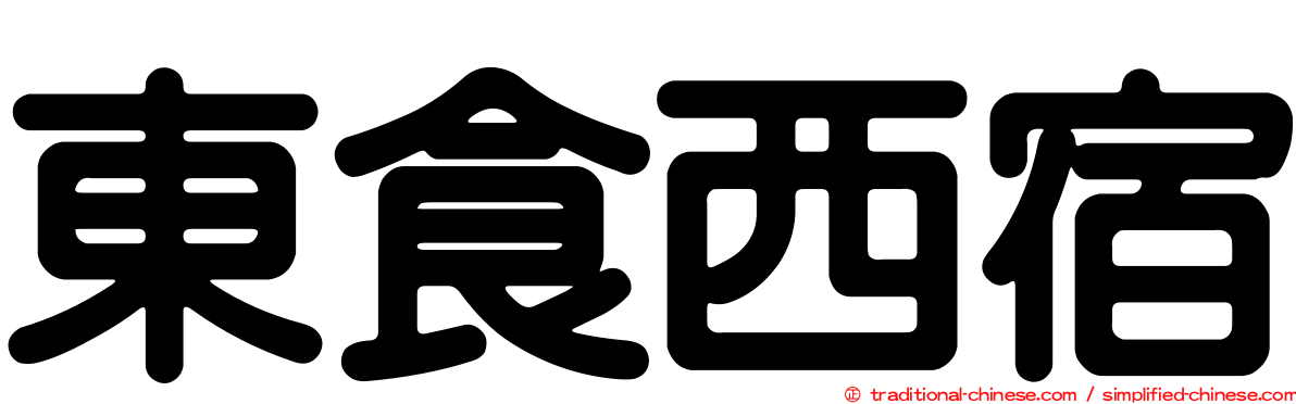 東食西宿