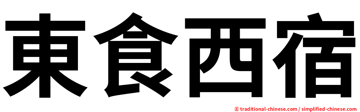 東食西宿