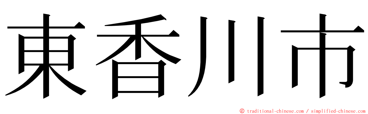 東香川市 ming font