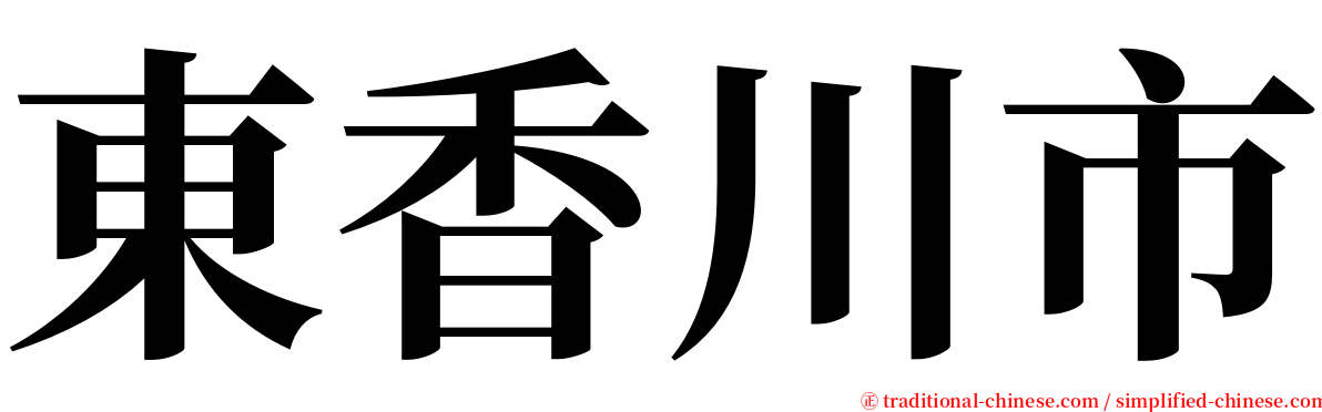 東香川市 serif font