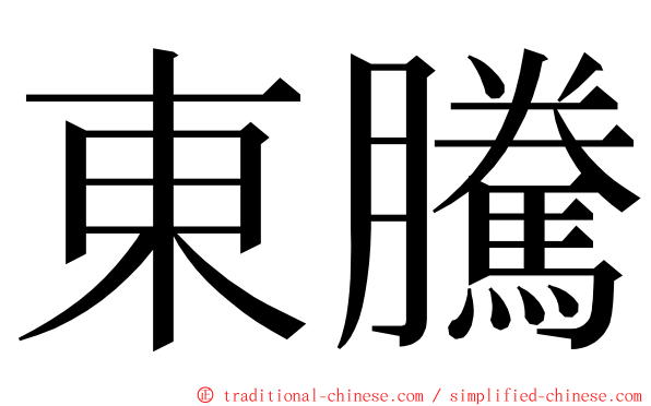 東騰 ming font