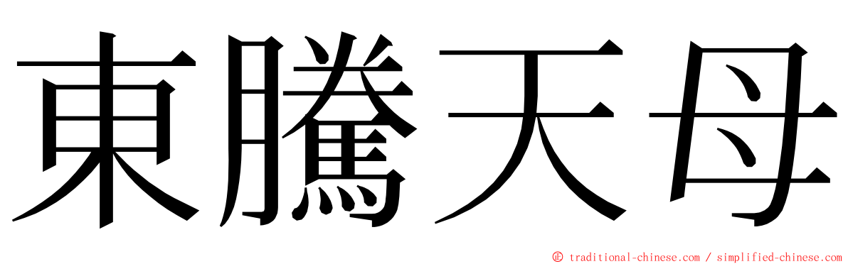 東騰天母 ming font