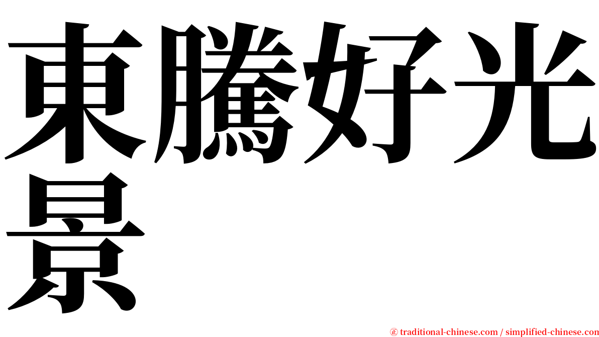 東騰好光景 serif font