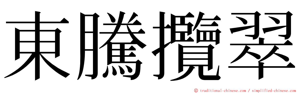 東騰攬翠 ming font