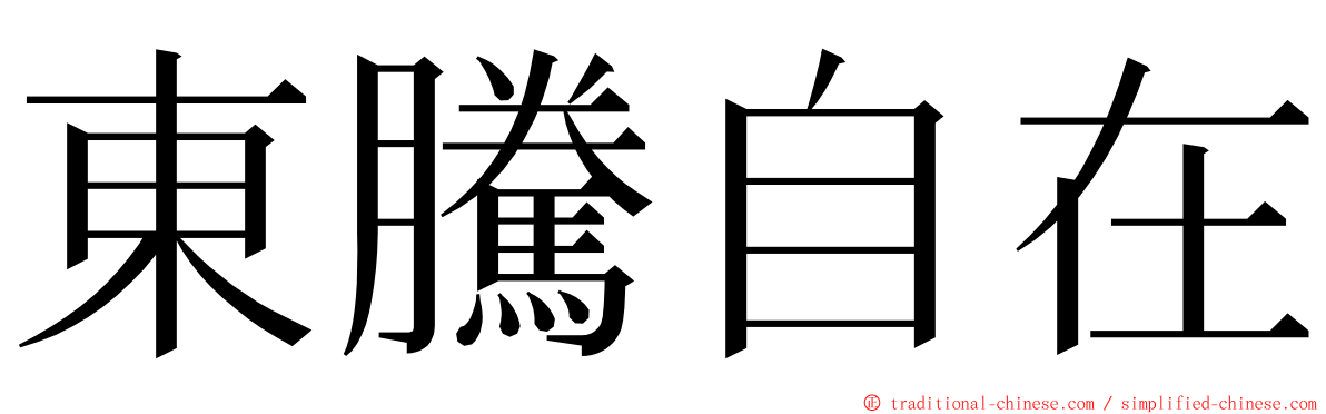 東騰自在 ming font