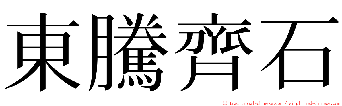 東騰齊石 ming font