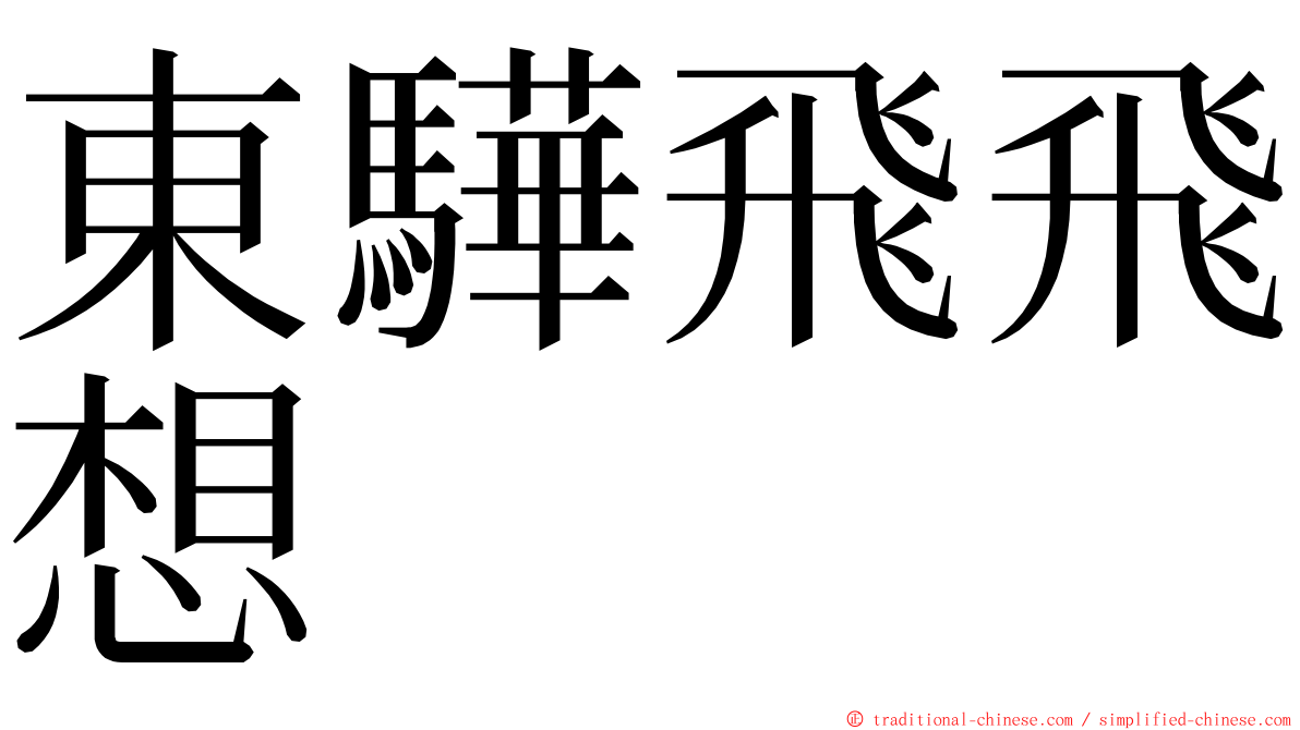 東驊飛飛想 ming font