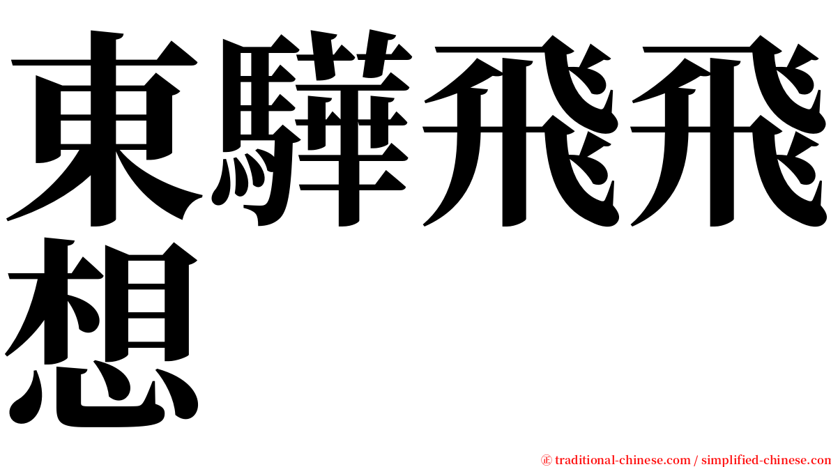 東驊飛飛想 serif font